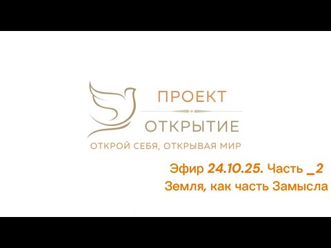 Видео: Земля, как часть Замысла