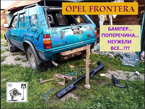 Видео: OPEL FRONTERA. Бамперу конец frontera opelfrontera offroad опельфронтера фронтера 4x4 offroad