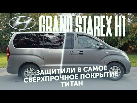 Видео: Покраска корейца Hyundai GRAND STAREX H1. Защитили в ТИТАН!