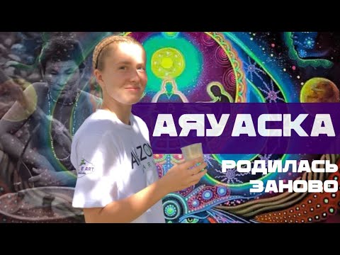 Видео: Аяуаска. Что это? Мощная перезагрузка.