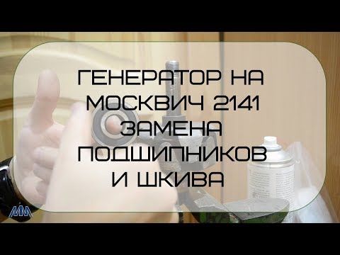 Видео: Генератор на Москвич 2141 замена подшипников и шкива