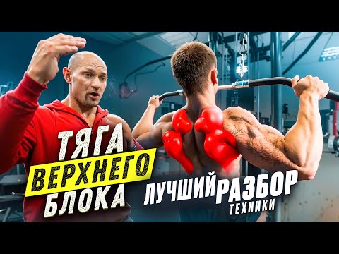 Видео: ТЯГА ВЕРХНЕГО БЛОКА. Лучший разбор техники. Дмитрий Яковина