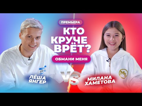 Видео: КТО КРУЧЕ ВРЁТ? МИЛАНА ХАМЕТОВА ИЛИ ЛЁША ЯНГЕР? | Обмани меня | Выпуск 12