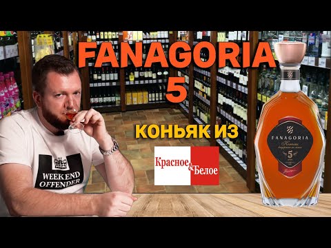 Видео: Коньяк Фанагория 5 из КБ / Стоит ли покупать коньяк Fanagoria 5 в КиБ?