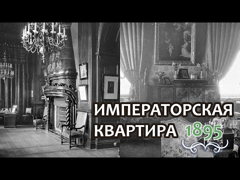 Видео: Квартира Николая Второго в Зимнем дворце