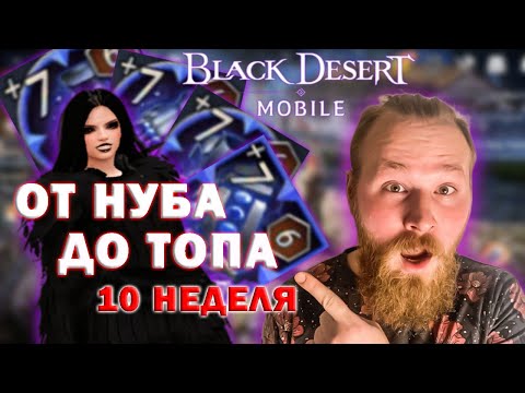 Видео: [Black Desert Mobile] Дневник: Chiki.Po / Десятая неделя / От нуба до топа