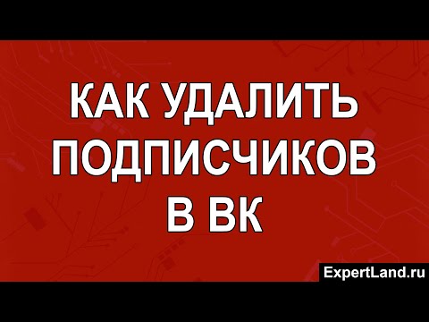 Видео: Как удалить подписчиков в ВК