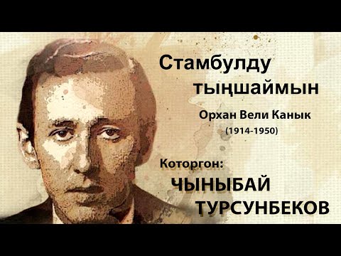 Видео: Чыныбай Турсунбековдун котормосунда - Стамбулду тыңшаймын
