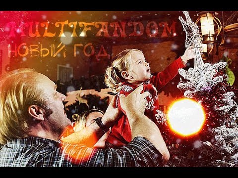 Видео: ►MULTIFANDOM - НОВЫЙ ГОД◄
