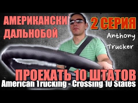 Видео: 02 - Американский Дальнобой / American Trucking. (через 10 штатов / through 10 states) 2015