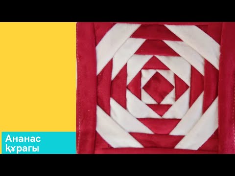 Видео: "Ананас" құрағы/Блок "Ананас"