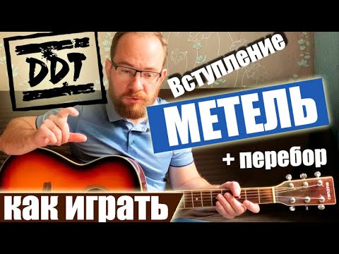 Видео: Как Играть ДДТ Юрий Шевчук – Метель на гитаре. Вступление, Перебор, Разбор, Аккорды