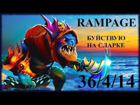 Видео: РЕМПЕЙДЖ И ЖЕСТКАЯ ИГРА НА СЛАРКЕ ДОТА 2
