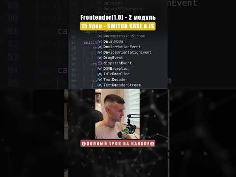 Видео: Switch case true or false JS #shorts #js #website #айти #айтишник #geek #фронтенд #веб
