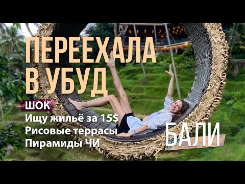 Видео: УБУД, БАЛИ: нашла гест за 15€ в сутки И Я В ШОКЕ! ПИРАМИДЫ В ДЖУНГЛЯХ?