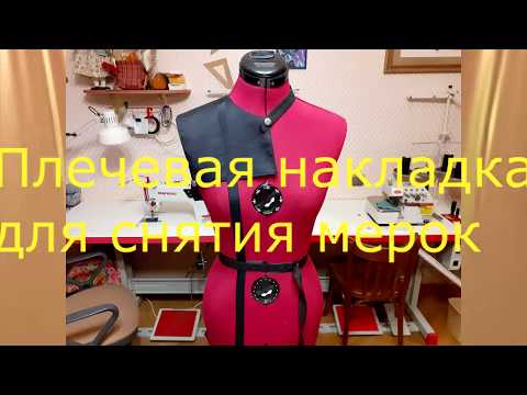 Видео: Уникальная Плечевая накладка для снятия мерок/Мастер класс/Как сшить плечевую накладку/МК