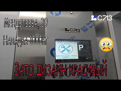Видео: Зато у #СЛЗ дизайн красивый. Менделеева 39, наладка