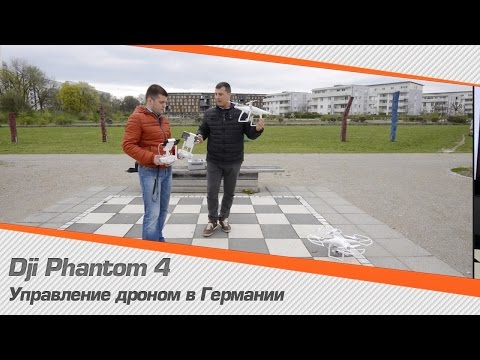 Видео: Dji Phantom 4 и управление дроном в Германии