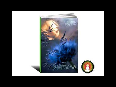 Видео: Аудиомедитация Цезарь Теруэль "Как мне опять пережить То?"