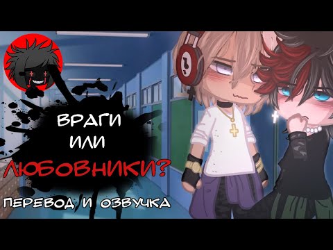 Видео: ЯОЙ "Враги или любовники?" Перевод и озвучка гача-фильм