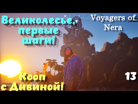 Видео: Voyagers of Nera ➤ Обустраиваемся в Великолесье! Кооп с Дивиной! (эпизод 13)