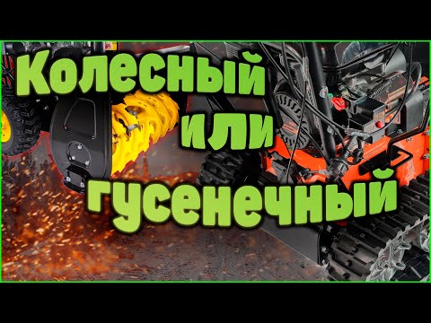 Видео: Снегоуборщики для русской зимы! Гусеничный или колесный? Сезон 2021-2022.