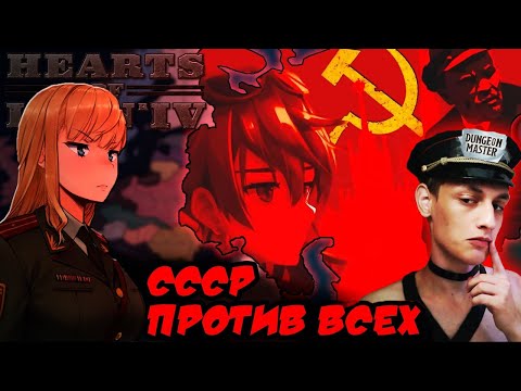 Видео: НЕИЗБЕЖНОСТЬ КОММУНИЗМА - СССР против всех - Реакция на Карасия (Hearts of Iron 4 Hoi IV Хойка)