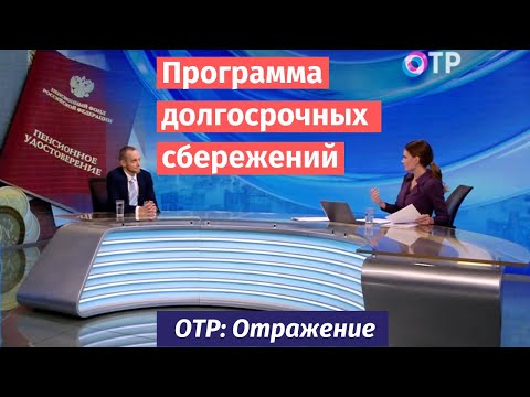 Видео: Программа долгосрочных сбережений (ПДС). Плюсы и минусы. Эфир ОТР