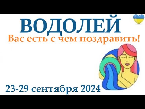 Видео: ВОДОЛЕЙ ♒ 23-29 сентября 2024 таро гороскоп на неделю/ прогноз/ круглая колода таро,5 карт + совет👍