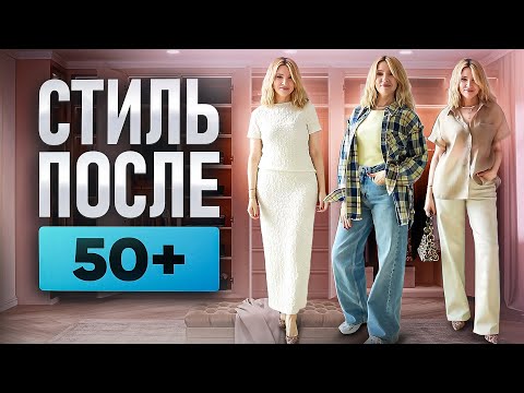 Видео: Стиль после 50+ Ломаем  стереотипы и носим эффектные летние образы!