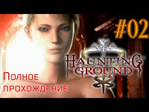 Видео: Haunting Ground (2005). Культовый хоррор от Capcom. Полное прохождение (PCSX2). Часть 02 (финал).