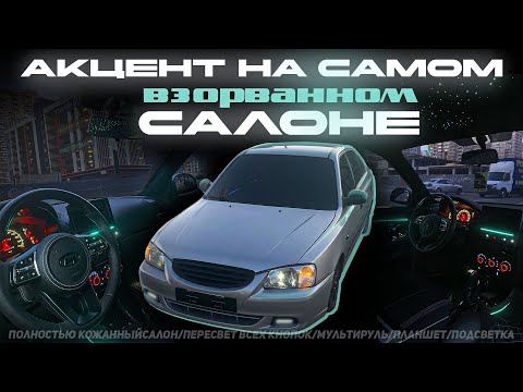 Видео: СОБРАЛ ЛУЧШИЙ САЛОН НА АКЦЕНТ!!! ПОЛНОСТЬЮ ЧЁРНЫЙ САЛОН НА БЕЛОЙ СТРОЧКЕ