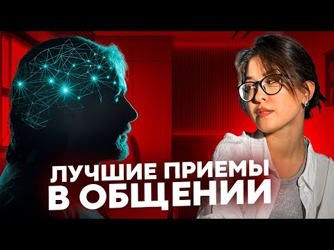 Видео: Как расположить человека за СЕКУНДЫ??| Беспроигрышная стратегия #коммуникация