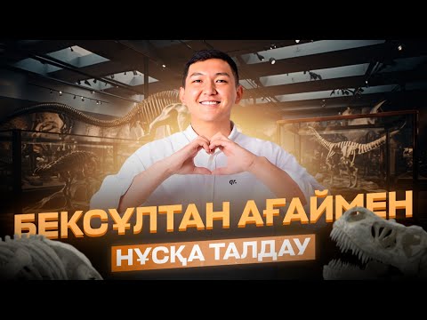 Видео: НҰСҚА ТАЛДАУ | ДҮНИЕЖҮЗІ ТАРИХЫ | БЕКС АҒАЙ |  ҚАҢТАР ҰБТ