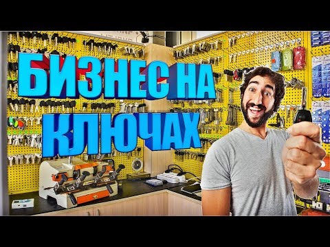 Видео: Мастерская по изготовлению ключей. Подробный бизнес план.