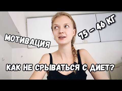 Видео: МОТИВАЦИЯ ДЛЯ ПОХУДЕНИЯ - 10 СОВЕТОВ КАК НЕ СРЫВАТЬСЯ С ДИЕТ #СВЕТКИНЫСОВЕТЫ