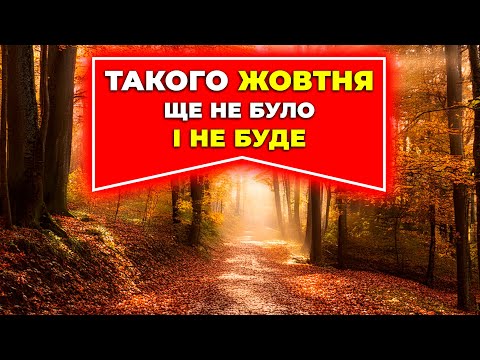 Видео: Приготуйтесь до жовтня, адже такого ще не було! Погода на жовтень 2024. Погода у жовтні 2024 року.