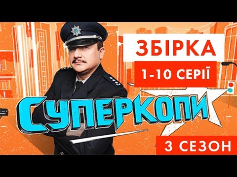 Видео: СуперКопи - 3 | Збірка 1-10 серія | НЛО TV