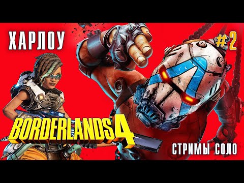 Видео: BORDERLANDS 4 за ХАРЛОУ стримы - #2