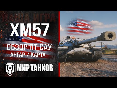 Видео: XM57 обзор ПТ САУ США | броня ХМ57 оборудование | гайд xm57 перки