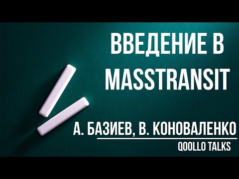 Видео: Введение в MassTransit. Qoollo Talks.