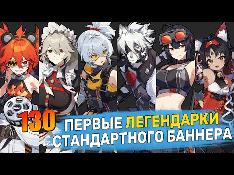 Видео: Мои первые 130 круток Стандартного Баннера в Zenless Zone Zero