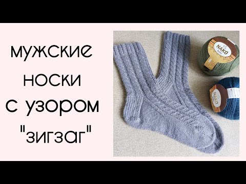 Видео: Мужские носки спицами с узором "Зигзаг"