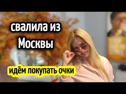 Видео: ПОЧЕМУ СВАЛИЛА ИЗ МОСКВЫ 🔥(mr.Glasses)/ МАГАЗИН ОПТИКИ В ХУРГАДЕ😎
