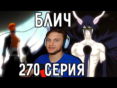 Видео: Вторая Форма УЛЬКИОРРЫ! | Блич 270 серия | Реакция на аниме