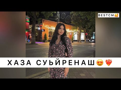 Видео: ПЕРЕСЛУШАЛ 100 РАЗ😍🔥🔥ХАЗА СУЬЙРЕНАШ,ХАЗА Б1АЬСТЕ ЕРА Ю