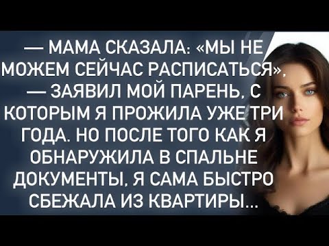 Видео: Мы не можем сейчас расписаться, заявил мой парень,с которым я прожила уже три года…