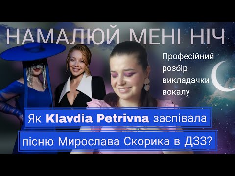 Видео: Як вона співає насправді? KLAVDIA PETRIVNA - Намалюй мені ніч (М.Скорик, М.Петренко)
