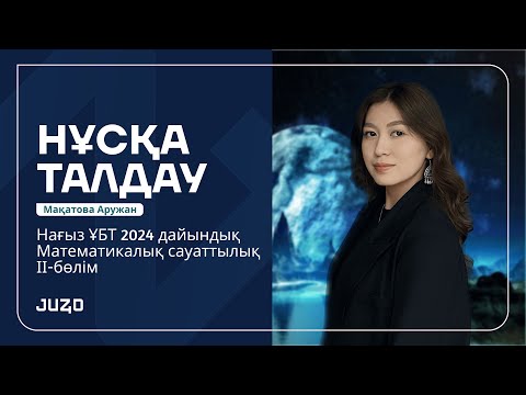 Видео: МС НҰСҚА ТАЛДАУ 2-БӨЛІМ | МАҚАТОВА АРУЖАН | ҰБТ-ҒА КІРМЕС БҰРЫН МЫНА НҰСҚА ТАЛДАУДЫ КӨР🔥