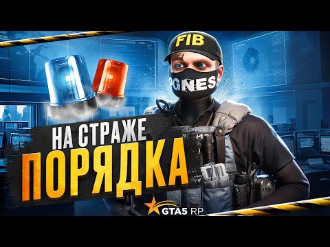 Видео: НА СТРАЖЕ ПОРЯДКА НА ГТА 5 РП | МЫ ЗДЕСЬ ЗАКОН НА GTA 5 RP | Promo: SANTI